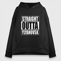 Женское худи оверсайз Straight Outta Ylyanovsk