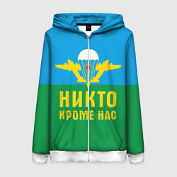 Женская толстовка на молнии Никто кроме нас - ВДВ