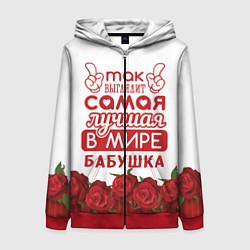 Женская толстовка на молнии Самая лучшая в мире бабушка