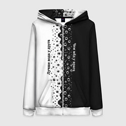 Толстовка на молнии женская Лучше вода у друга черно-белый узор, цвет: 3D-белый