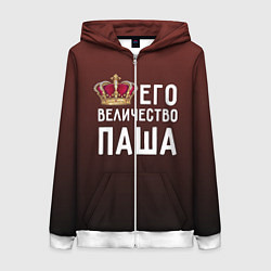 Женская толстовка на молнии Его величество Паша
