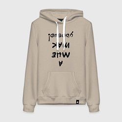 Женская толстовка-худи А мне так удобно