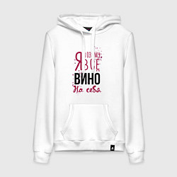 Толстовка-худи хлопковая женская Беру вино на себя, цвет: белый