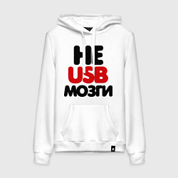 Толстовка-худи хлопковая женская Не usb мне мозги, цвет: белый