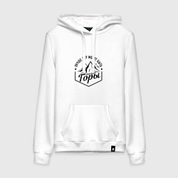 Женская толстовка-худи Лучше гор могут быть только горы