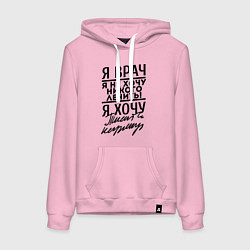 Женская толстовка-худи Я врач, я не хочу никого лечить