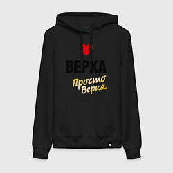 Женская толстовка-худи Верка, просто Верка