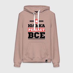 Женская толстовка-худи Юлька решает все