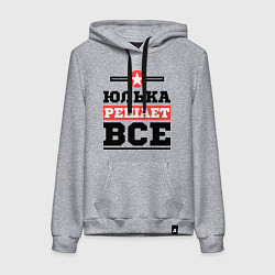 Толстовка-худи хлопковая женская Юлька решает все, цвет: меланж