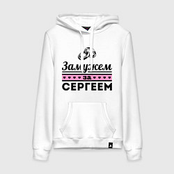 Женская толстовка-худи Замужем за Сергеем