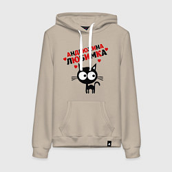 Женская толстовка-худи Андрюхина любимка