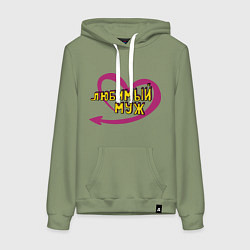 Женская толстовка-худи Любимый муж