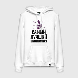 Женская толстовка-худи Самый лучший экономист