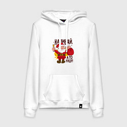 Женская толстовка-худи Наливай а то уйду!