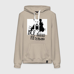 Женская толстовка-худи Все было не зря