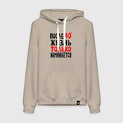 Женская толстовка-худи После 40 жизнь начинается