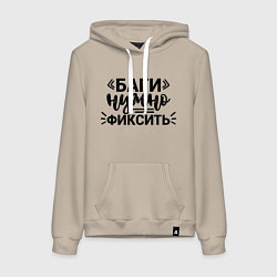 Женская толстовка-худи Баги нужно фиксить