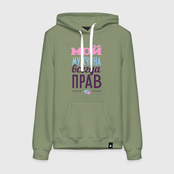 Женская толстовка-худи Мой мужчина всегда прав