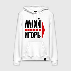 Женская толстовка-худи Мой Игорь