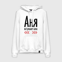 Женская толстовка-худи Аня всё решает сама