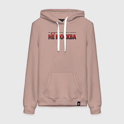 Женская толстовка-худи Здесь вам не Москва
