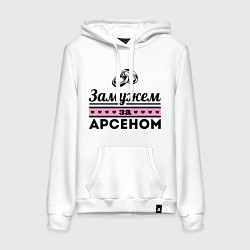 Женская толстовка-худи Замужем за Арсеном