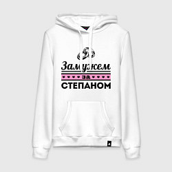 Женская толстовка-худи Замужем за Степаном