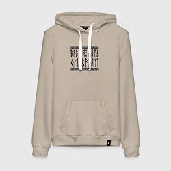 Женская толстовка-худи Время быть сильным