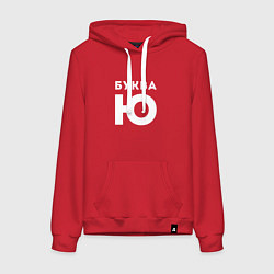 Женская толстовка-худи Буква Ю Мем