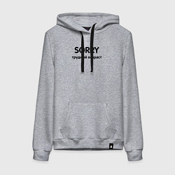 Женская толстовка-худи Sorry Трудный возраст