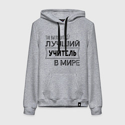Толстовка-худи хлопковая женская Так выглядит ЛУЧШИЙ УЧИТЕЛЬ в мире, цвет: меланж