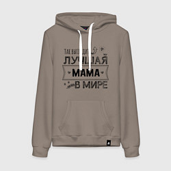 Толстовка-худи хлопковая женская Так выглядит ЛУЧШАЯ МАМА в мире, цвет: утренний латте
