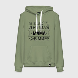 Женская толстовка-худи Так выглядит ЛУЧШАЯ МАМА в мире