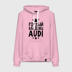 Толстовка-худи хлопковая женская Гордый владелец Audi, цвет: светло-розовый
