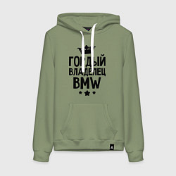 Толстовка-худи хлопковая женская Гордый владелец BMW, цвет: авокадо