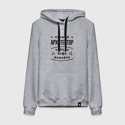 Женская толстовка-худи Лучший Архитектор и Кофе