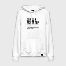 Женская толстовка-худи Девушка Архитектор: определение