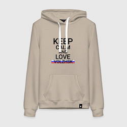 Толстовка-худи хлопковая женская Keep calm Volzhsk Волжск, цвет: миндальный