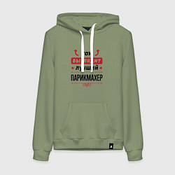 Женская толстовка-худи Так выглядит лучший Парикмахер стрелочки наверх