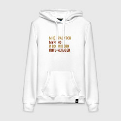 Женская толстовка-худи Мне нравиться Мурино