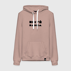 Женская толстовка-худи Пофиг, пляшем