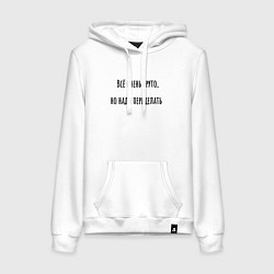 Женская толстовка-худи Всё очень круто, но надо переделать!