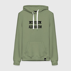 Женская толстовка-худи Не спорь с адвокатом