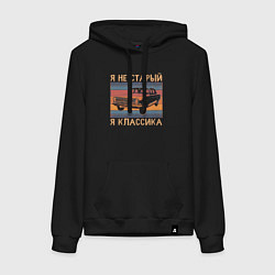 Толстовка-худи хлопковая женская Я не старый я классика, цвет: черный