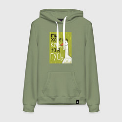 Женская толстовка-худи Гусь кусь