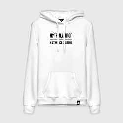 Толстовка-худи хлопковая женская Нутрициолог - и этим все сказано, цвет: белый
