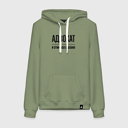 Женская толстовка-худи Адвокат - и этим все сказано