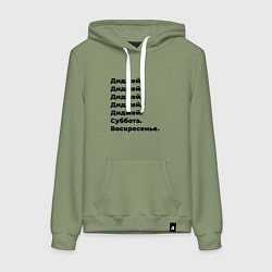Толстовка-худи хлопковая женская Диджей - суббота и воскресенье, цвет: авокадо