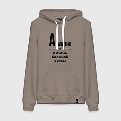Женская толстовка-худи Аналитик - с очень большой буквы