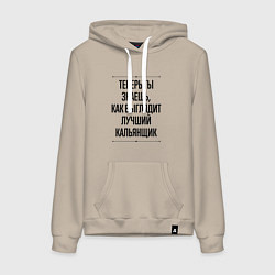 Женская толстовка-худи Теперь ты знаешь как выглядит лучший кальянщик